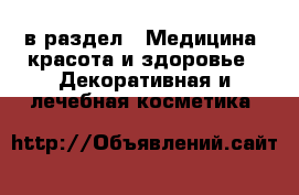  в раздел : Медицина, красота и здоровье » Декоративная и лечебная косметика 